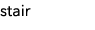 stair